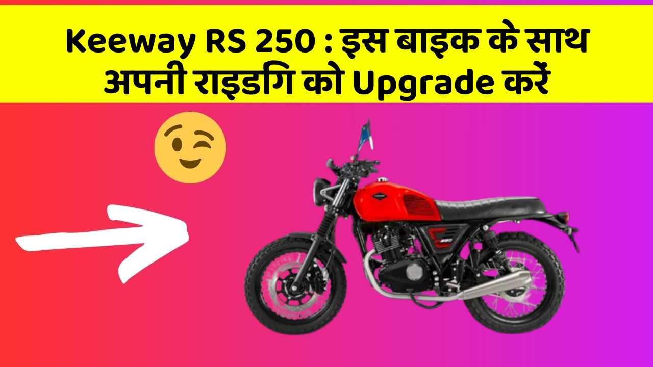 Keeway RS 250: इस बाइक के साथ अपनी राइडिंग को Upgrade करें