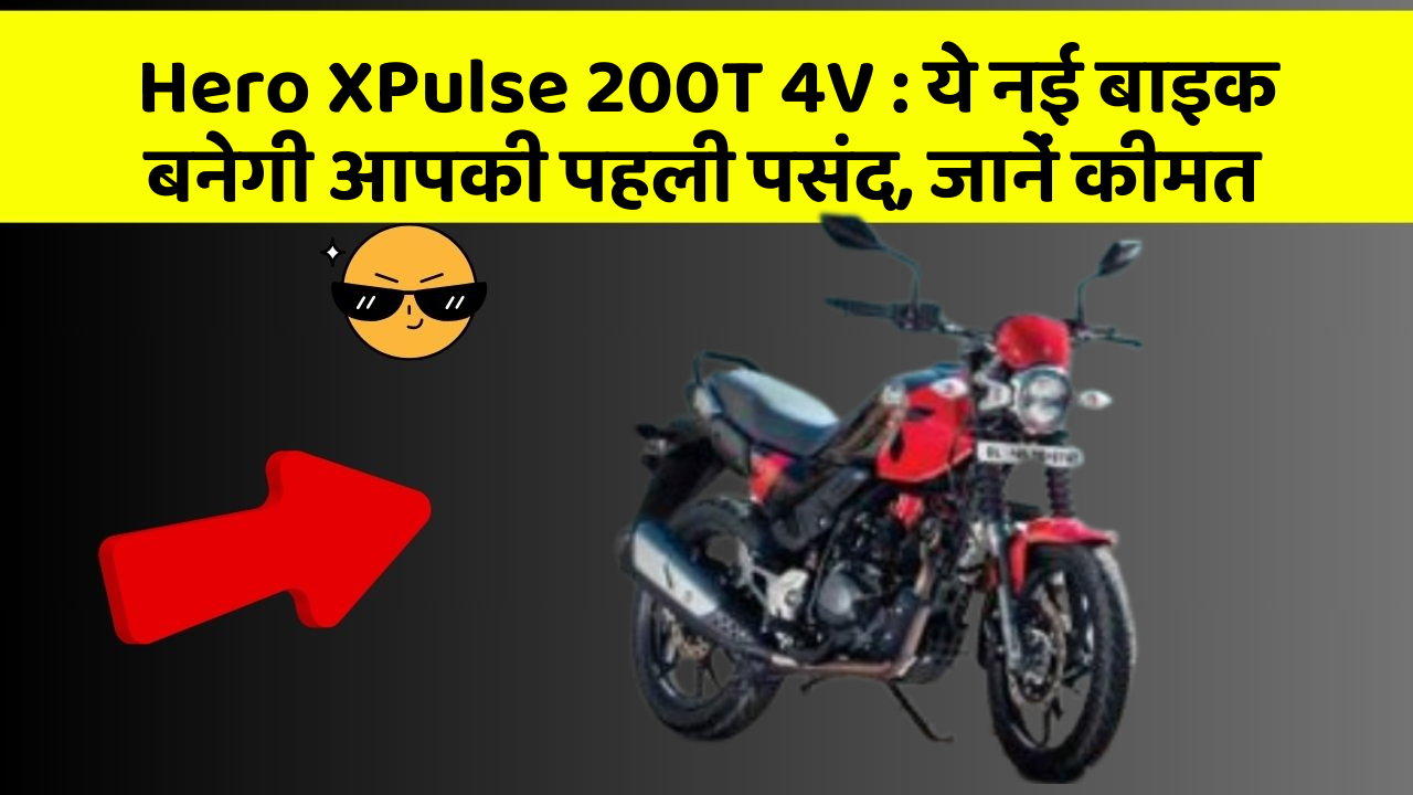 Hero XPulse 200T 4V: ये नई बाइक बनेगी आपकी पहली पसंद, जानें कीमत