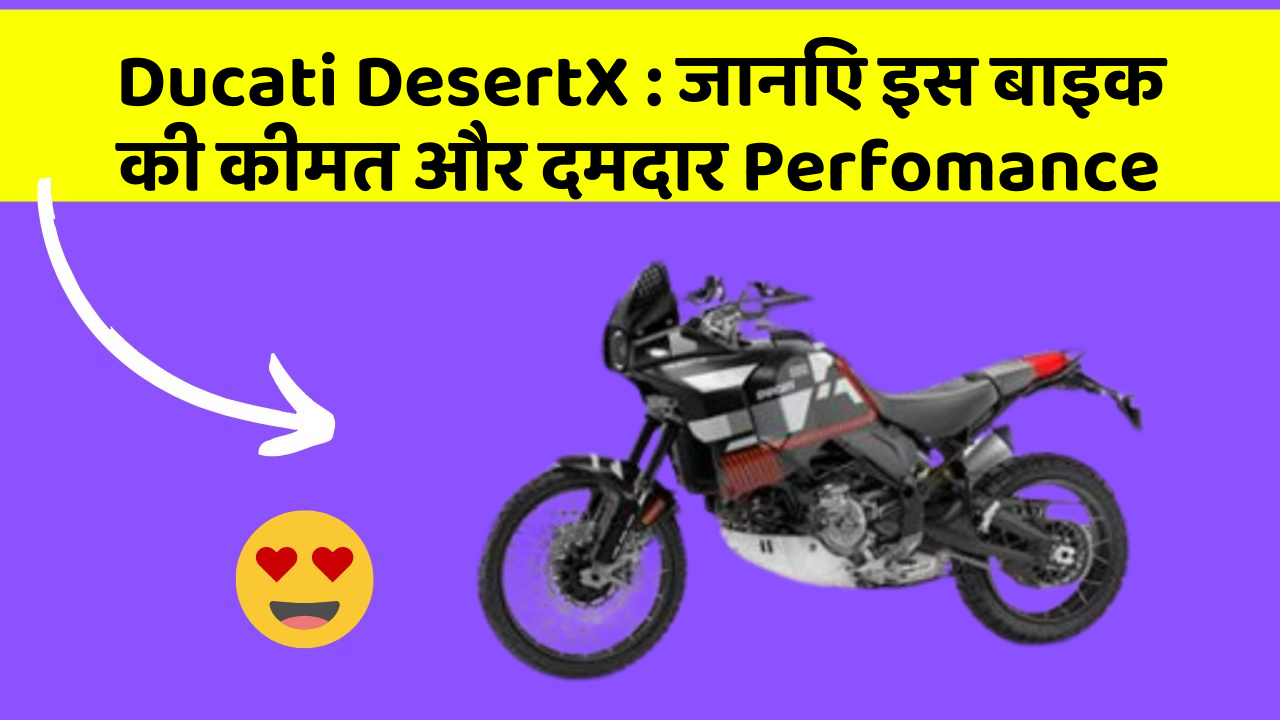 Ducati DesertX : जानिए इस बाइक की कीमत और दमदार Perfomance