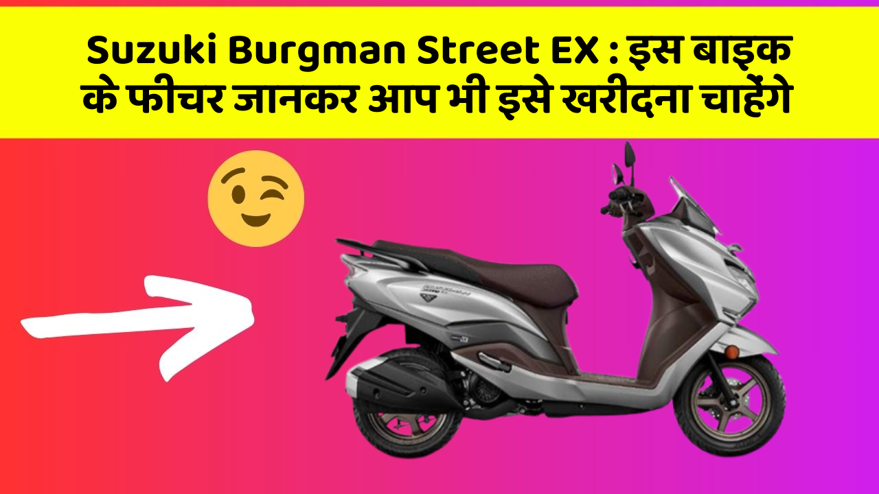 Suzuki Burgman Street EX:क्या आपकी कार में ये फीचर हैं?