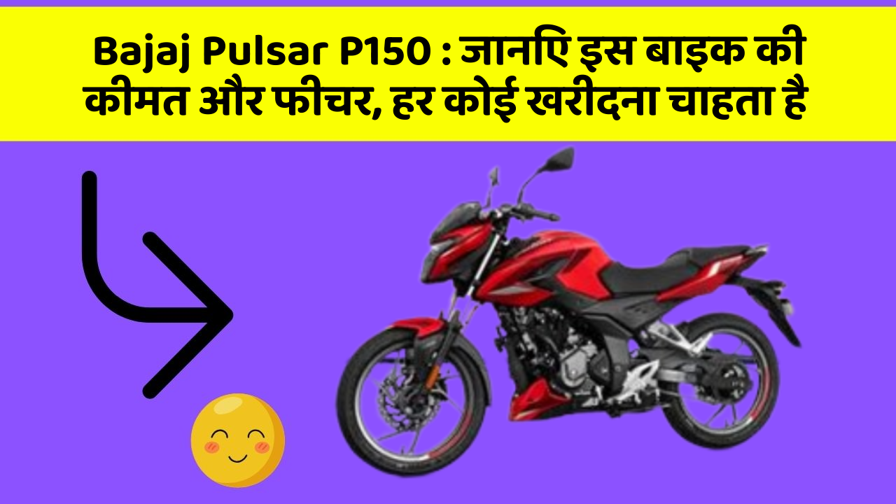 Bajaj Pulsar P150: कार का ये फीचर आपको खुद की सुरक्षा में मदद करेगा!