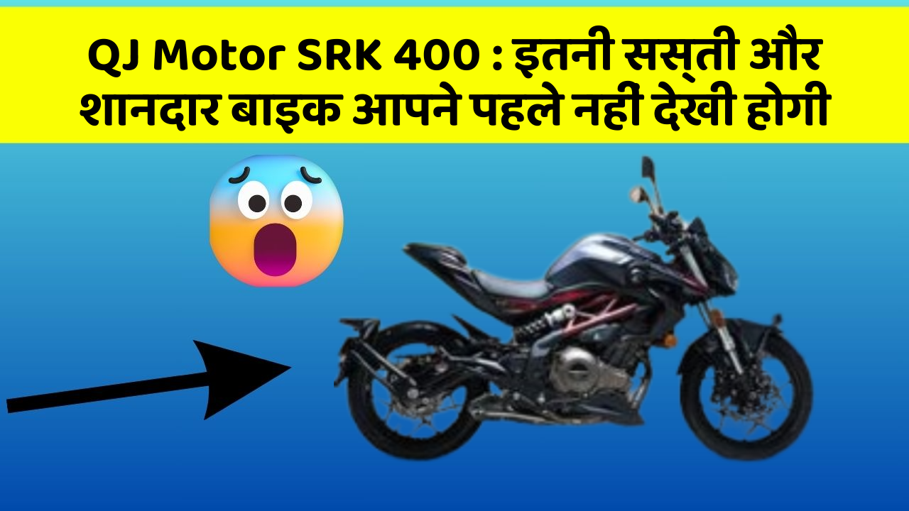 QJ Motor SRK 400: इतनी सस्ती और शानदार बाइक आपने पहले नहीं देखी होगी