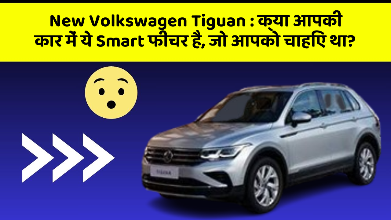 New Volkswagen Tiguan: क्या आपकी कार में ये Smart फीचर है, जो आपको चाहिए था?