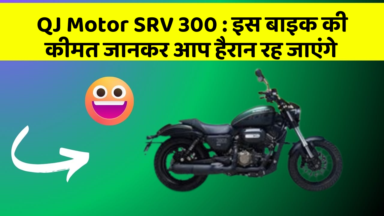 QJ Motor SRV 300 : इस बाइक की कीमत जानकर आप हैरान रह जाएंगे