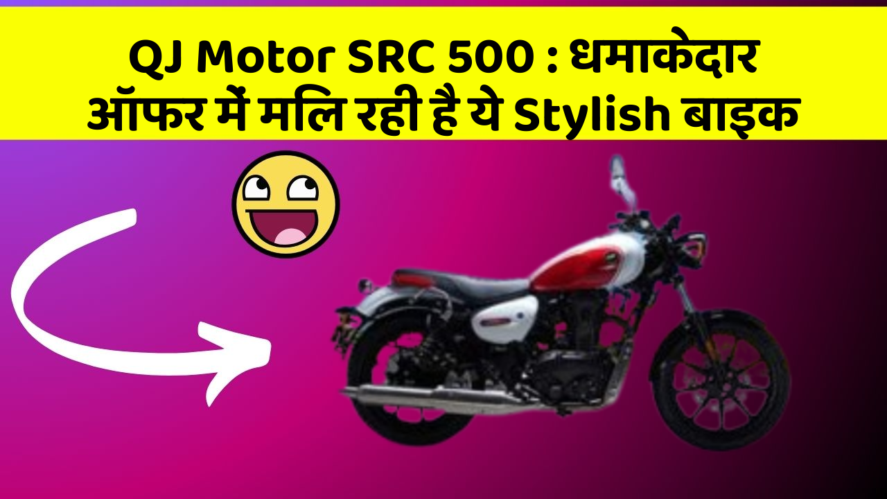 QJ Motor SRC 500 : धमाकेदार ऑफर में मिल रही है ये Stylish बाइक