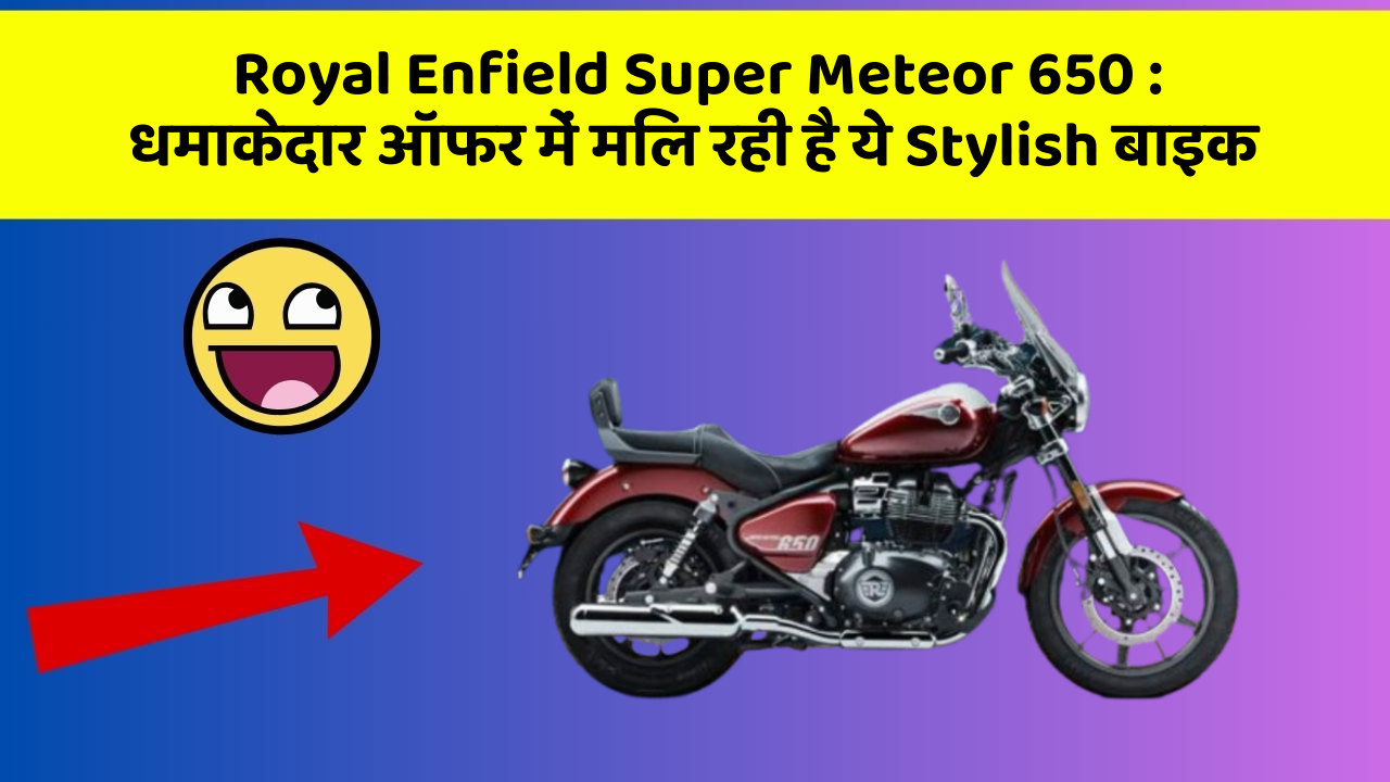 Royal Enfield Super Meteor 650: कार का ये फीचर आपकी जिंदगी आसान बना सकता है!