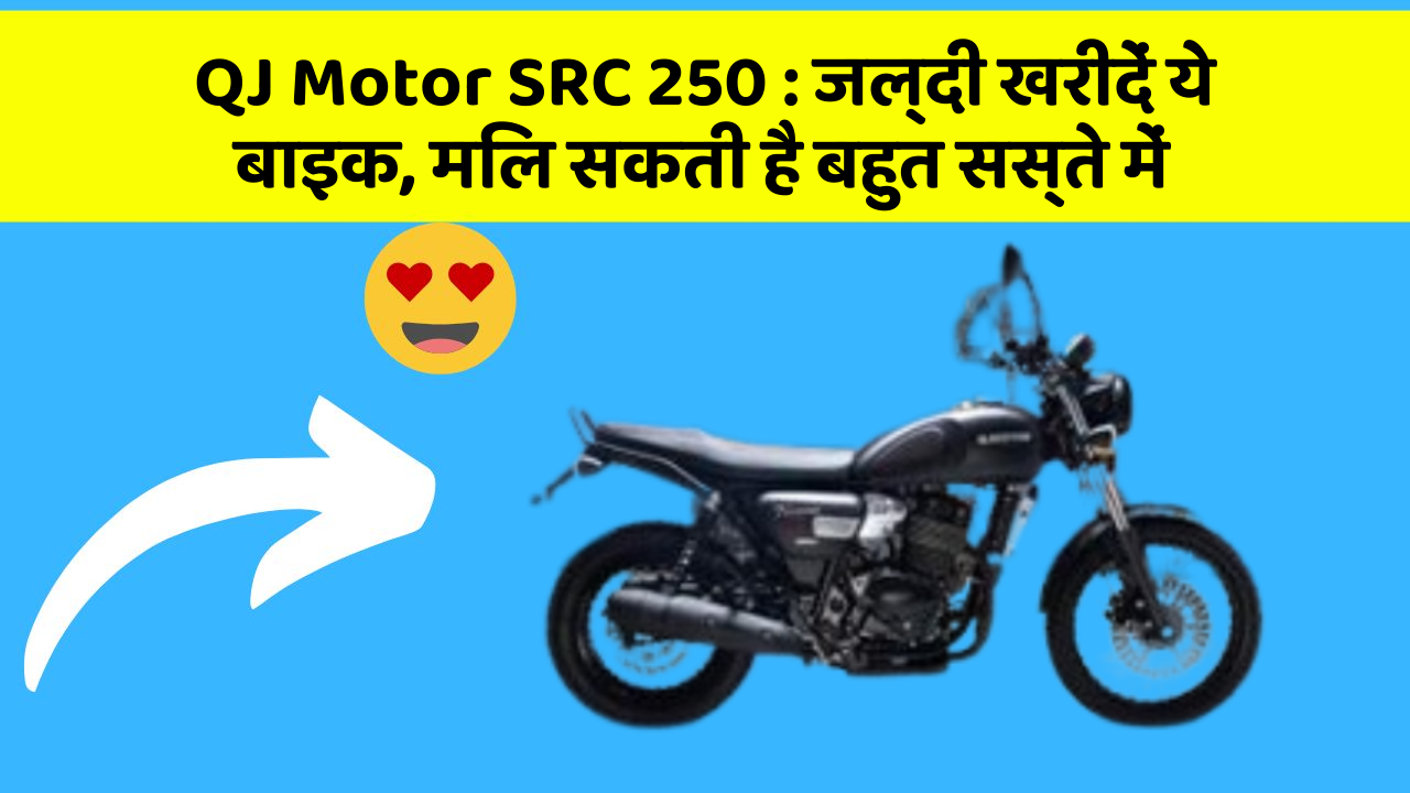 QJ Motor SRC 250: जल्दी खरीदें ये बाइक, मिल सकती है बहुत सस्ते में