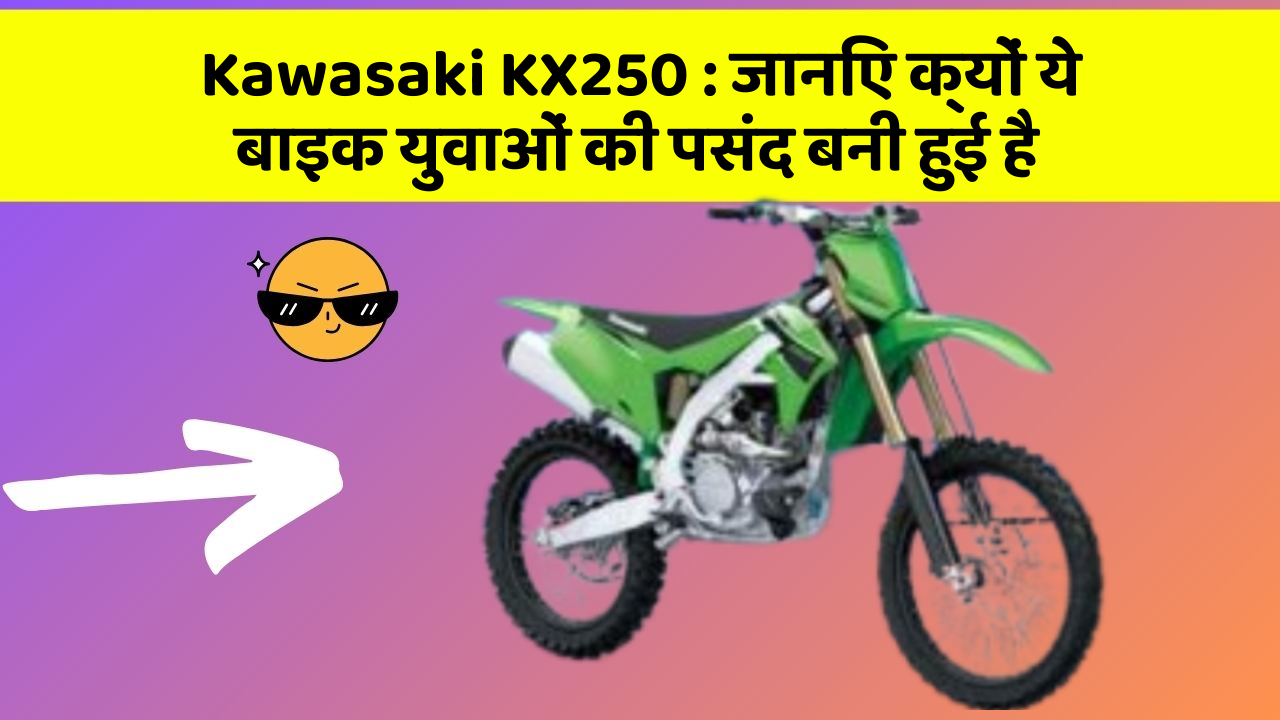 Kawasaki KX250: जानिए कार के ये फीचर कैसे आपकी यात्रा को बदल सकते हैं!