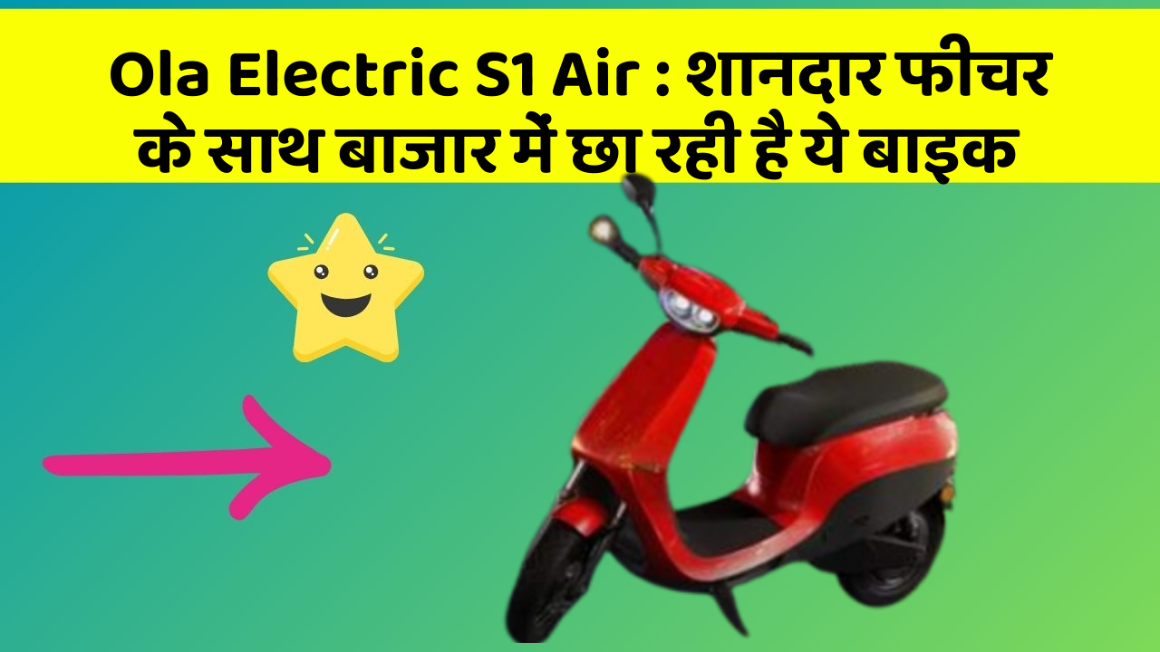 Ola Electric S1 Air: शानदार फीचर के साथ बाजार में छा रही है ये बाइक